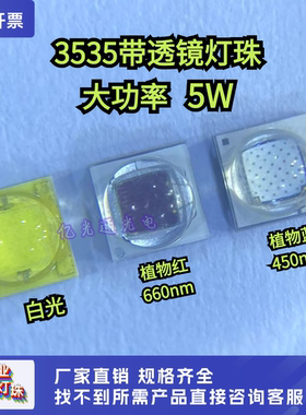 大功率高亮3535球头陶瓷5W蓝色450nm红色660nm白光带透镜LED灯珠