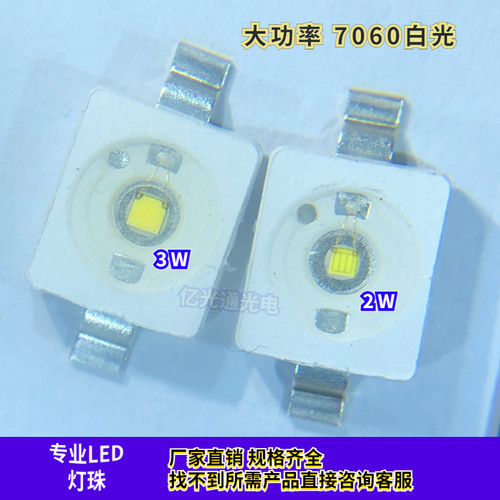 7060白色2瓦3W高亮大功率LED灯珠