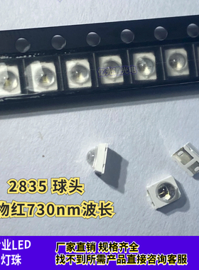 2835球头静脉医疗红外发射管 0.5W贴片730NM植物红色生长LED灯珠