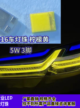 新品2016柠檬黄色5W 3V汽车车灯柠檬黄光1500mA大功率LED发光灯珠