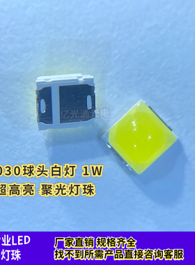 3030球头白色LED贴片 1W 凸头3030白光 聚光带透镜 背光源LED灯珠