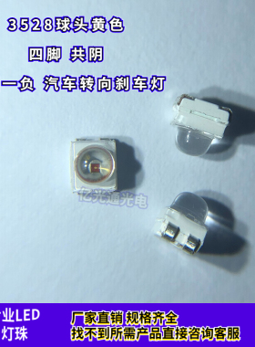 3528黄光四脚共阴 贴片LED透镜球头黄色三正一负高亮汽车尾灯刹车