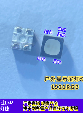 包邮 1921RGB 缺口正极 高亮全彩SMD贴片户外显示屏led灯珠发光管