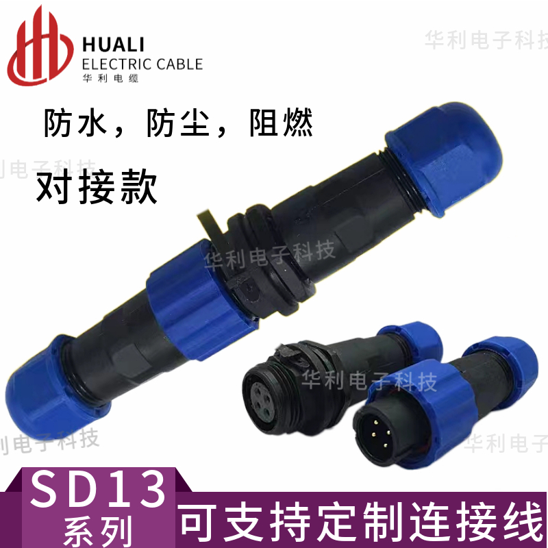华利电缆防水航空插SD13连接器