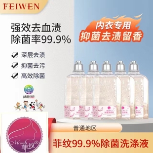 菲纹内衣裤 专用99.9%除菌洗涤液抑菌去渍留香无荧光剂拍1发6 包邮
