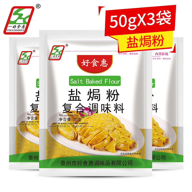 盐焗鸡调味粉50g*3袋梅州招牌菜盐焗鸡盐焗粉好食惠家用复合调料