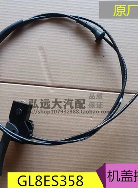 适配别克GL8ES358 机盖拉线 358商务车 引擎盖开启拉线 原厂配件