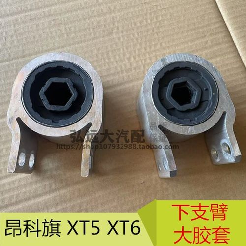 适配凯迪拉克XT5 XT6 昂科旗前下悬挂胶套三角臂悬挂胶套衬套原厂