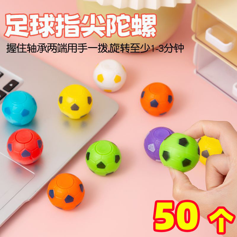 足球手指陀螺学生奖励小礼品奖品幼儿园生日伴手礼地推便宜小玩具