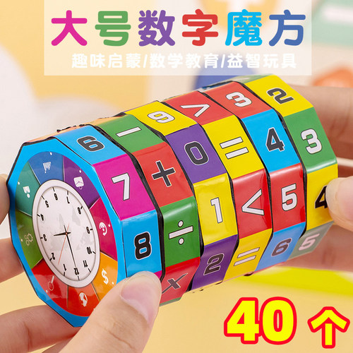 学生益智玩具小孩早教算术魔方加减乘除幼儿园活动小礼品儿童礼物
