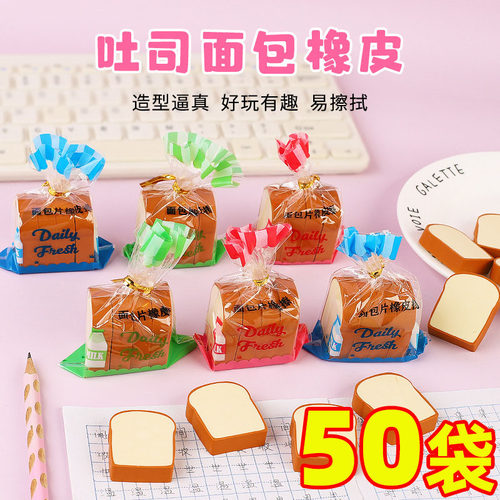 创意文具可爱吐司面包橡皮擦期末毕业学生奖励小礼物全班开学礼品 - 封面