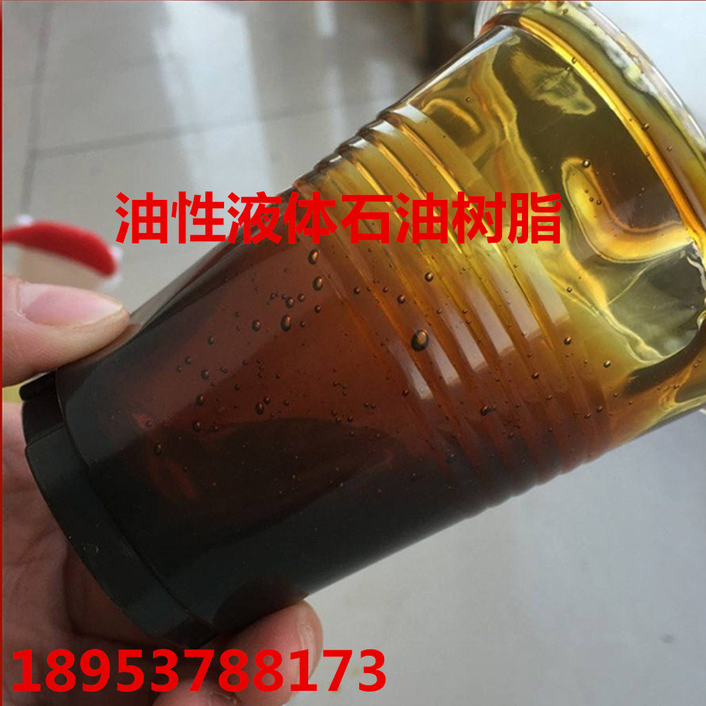 现货直销 一千克起售 油性液体石油树脂具有良好的溶解性互溶性
