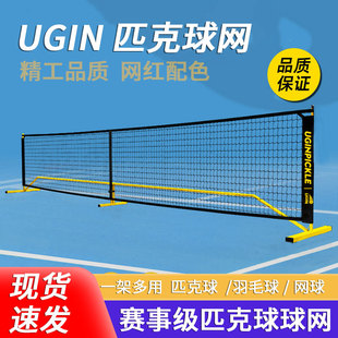 UGIN匹克球网网架户外室内便携式 专业可移动pickleball匹克球球网