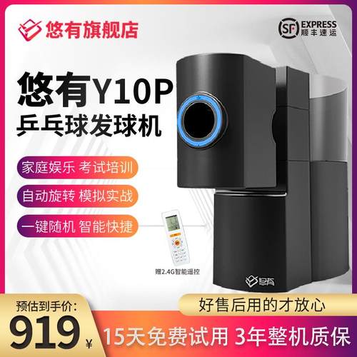 悠有Y10pro乒乓球发球机家用专业训练单子自练发球器多落点发球器