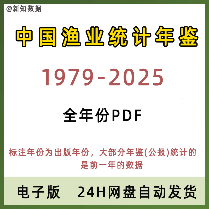 【更新2025】中国渔业统计年鉴2025 2024 2023 2022-1979数据图片