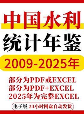 【更新20025】中国水利统计年鉴2025-2009全部年份资料数据电子版