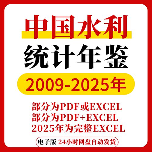 【更新20025】中国水利统计年鉴2025-2009全部年份资料数据电子版