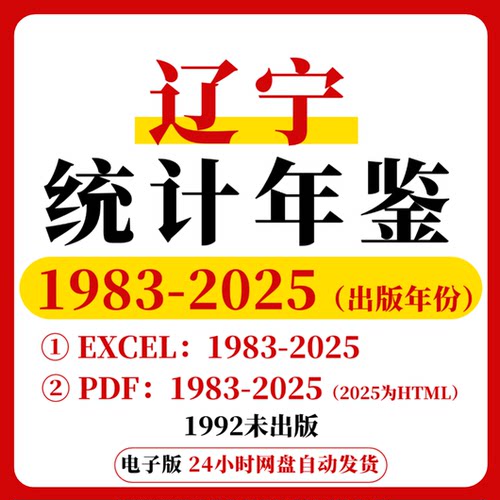 【更新2025】辽宁统计年鉴2025-1983 EXCEL数据 PDF 无缺失