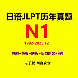2025年12月日语N1历年真题完整原卷电子版JLPT解析听力1992-2025