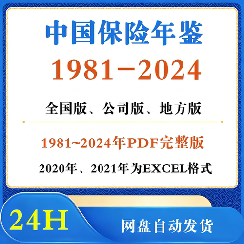 中国保险年鉴1981-2024电子版PDF/EXCEL格式数据统计表格