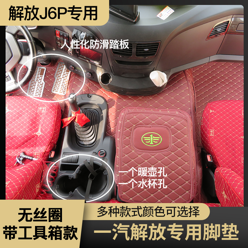 大货车卡车新解放j6p领航版脚垫