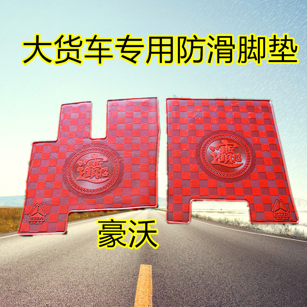 卡车欧曼GTL悍威解放防滑脚垫