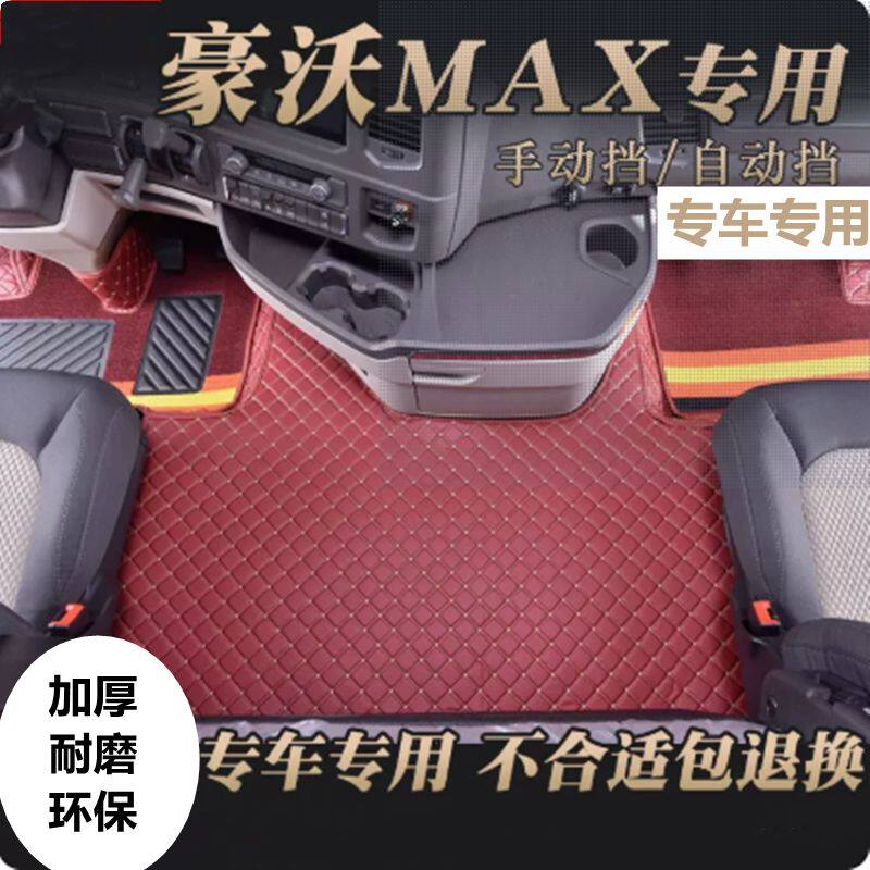 豪沃MAX脚垫装饰全包围货车地垫1