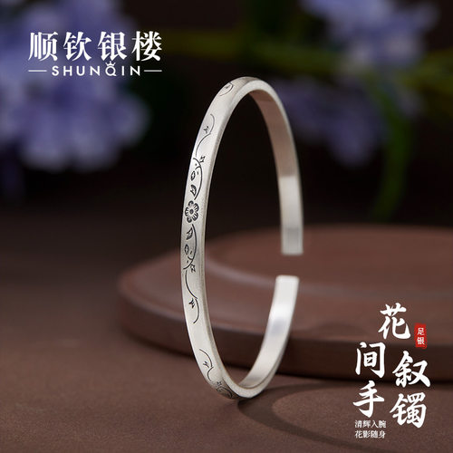 顺钦银楼S9999足银花间叙手镯