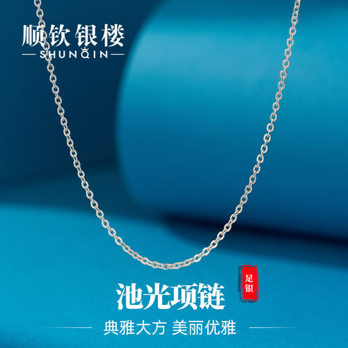 顺钦银楼足银池光项链
