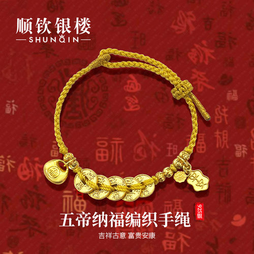 顺钦银楼S925银五帝纳福手串