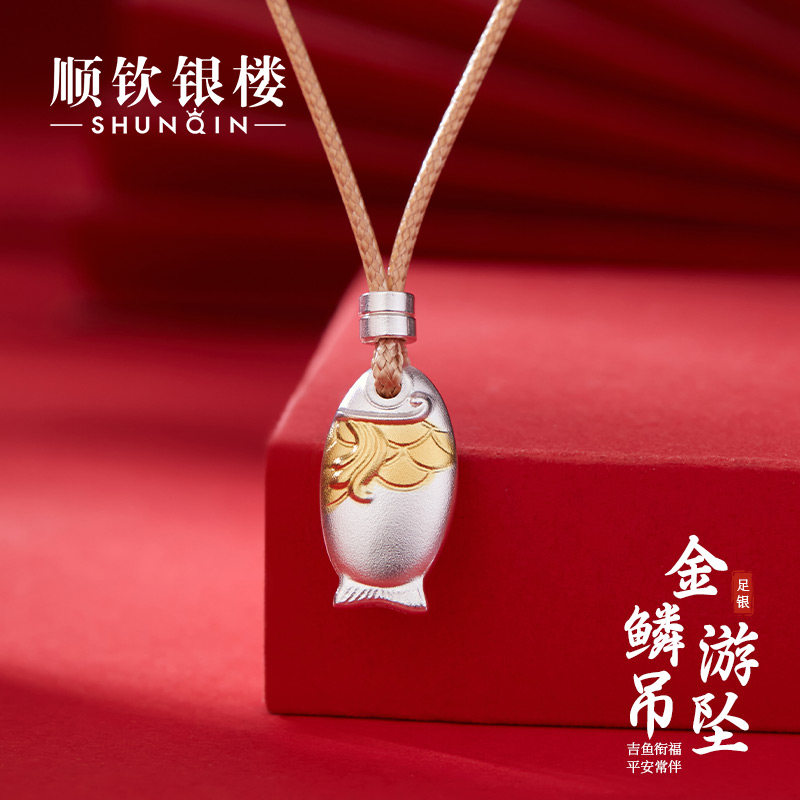 顺钦银楼S999足银金鳞游吊坠女