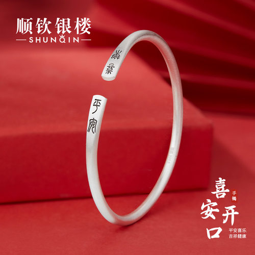 顺钦银楼S9999足银喜安开口手镯