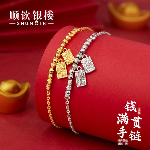 顺钦银楼S999足银钱满贯手链女款