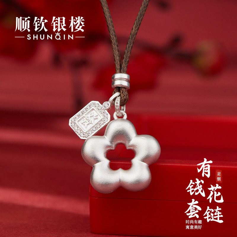 顺钦银楼足银有钱花吊坠套链