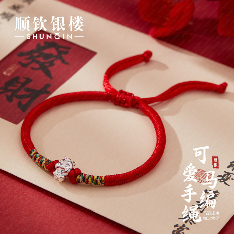 顺钦银楼S999足银可爱马手编绳纯银马年本命年吉祥礼百搭好运手绳