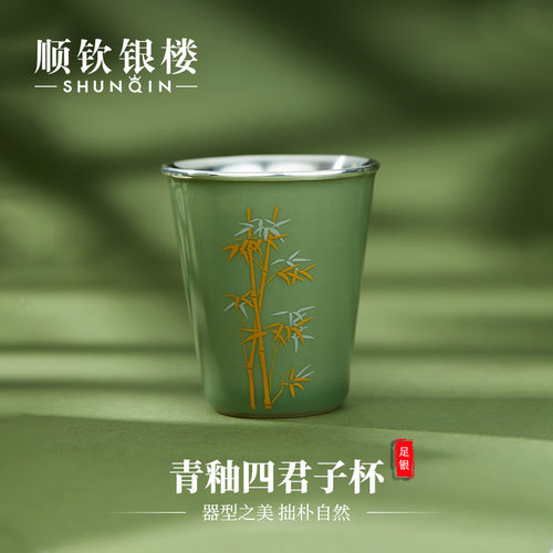 顺钦银楼S990足银青釉四君子茶杯