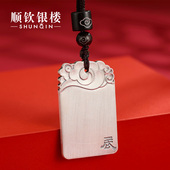 顺钦银楼S999纯银无事牌龙腾足银吊坠挂件男士 平安扣礼物纪念 个性