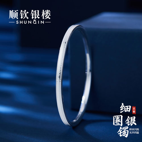 顺钦银楼S999足银细圈手镯女款