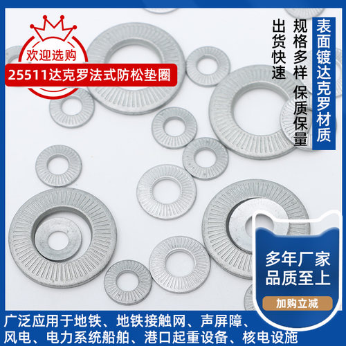 25511达克罗法式防松垫圈