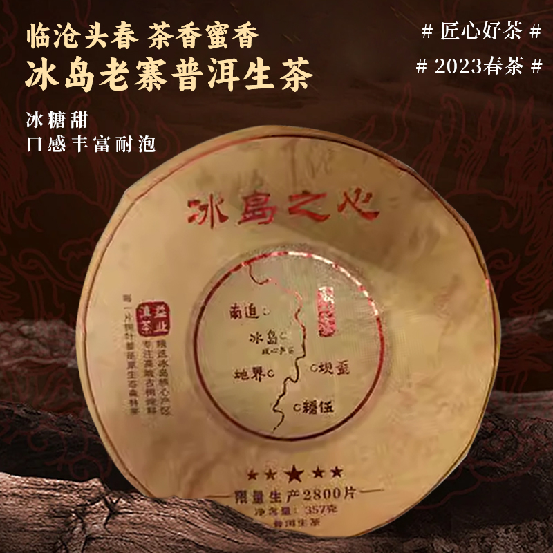 云南普洱茶叶生茶冰岛核心产区古树冰岛普洱茶2023年春茶高端送礼