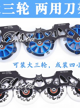 轮滑鞋大三轮速滑110mm两用下鞋
