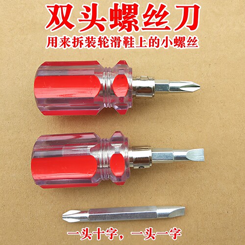 轮滑鞋维修十字一字起子螺丝刀
