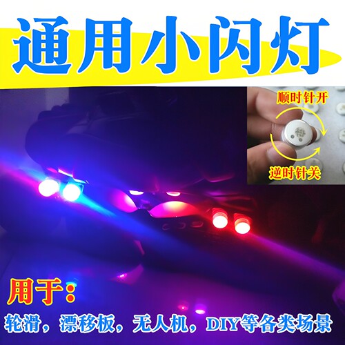 轮滑鞋闪光扭灯滑板发光装饰配件
