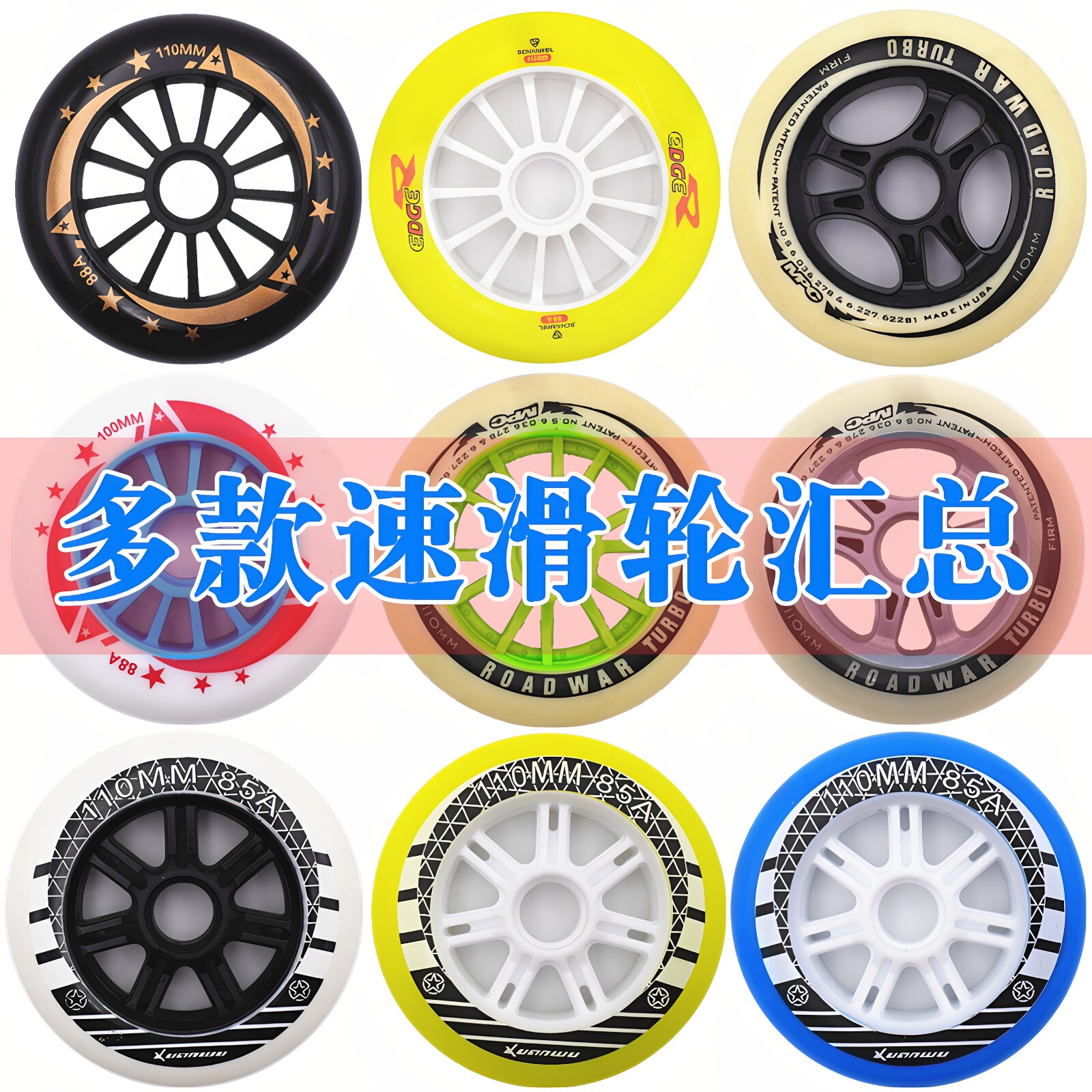 速滑轮子90 100 110mm竞速轮滑鞋大轮高弹耐磨大饼直排溜冰鞋通用