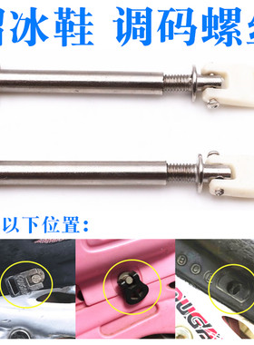 儿童溜冰鞋调节锁码调码螺丝穿钉