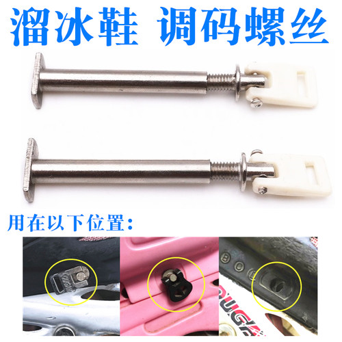 儿童溜冰鞋调节锁码调码螺丝穿钉