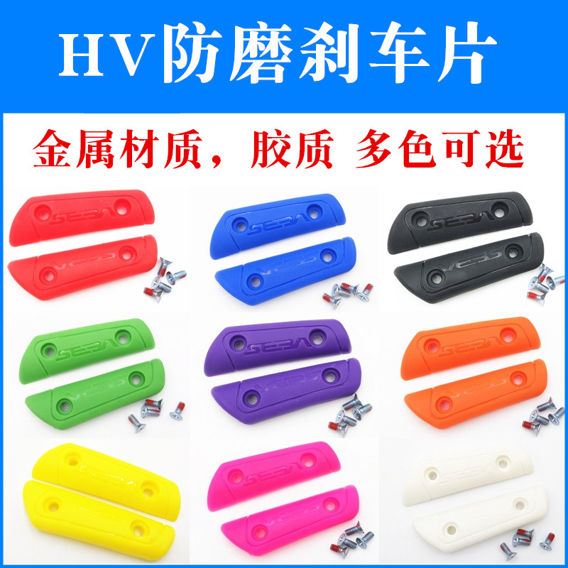 轮滑米高seba刹车片HV溜冰鞋