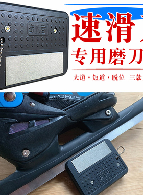 短道大道速滑磨刀器脱位刀滑冰鞋金刚磨刀石轮滑冰刀开刃保养配件