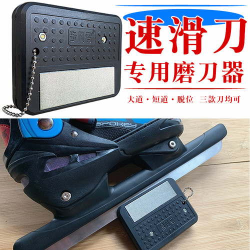 速滑磨刀器大道短道脱位金刚石