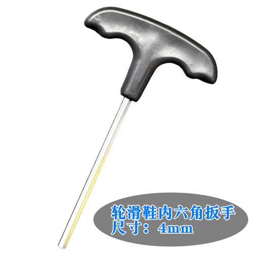 轮滑鞋T型内六角扳手4mm穿钉底钉